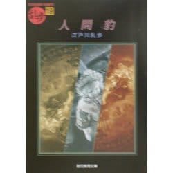人間豹―乱歩〈19〉(創元推理文庫) [文庫]