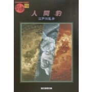 人間豹―乱歩〈19〉(創元推理文庫) [文庫]