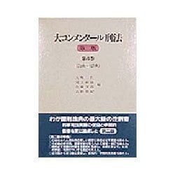 ヨドバシ.com - 大コンメンタール刑法〈第6巻〉73条～107条 第二版