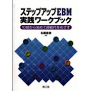 ステップアップEBM実践ワークブック [単行本]