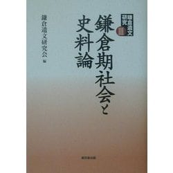 ヨドバシ.com - 鎌倉遺文研究〈3〉鎌倉期社会と史料論 [単行本] 通販 