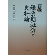 鎌倉遺文研究〈3〉鎌倉期社会と史料論 [単行本]