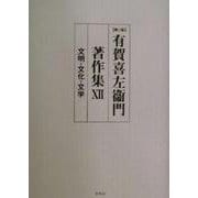 有賀喜左衛門著作集〈12〉文明・文化・文学 第二版 [全集叢書]