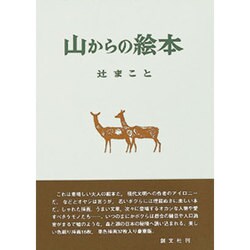 山からの絵本 [単行本]
