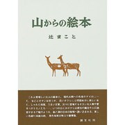山からの絵本 [単行本]