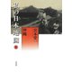 私の日本地図〈8〉沖縄 [全集叢書]