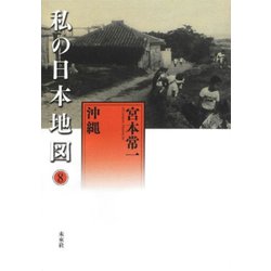 私の日本地図〈8〉沖縄 [全集叢書]