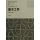 量子工学(電気・電子・情報工学系テキストシリーズ〈6〉) [全集叢書]
