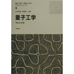 量子工学(電気・電子・情報工学系テキストシリーズ〈6〉) [全集叢書]