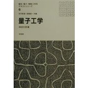 量子工学(電気・電子・情報工学系テキストシリーズ〈6〉) [全集叢書]
