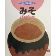 みその絵本(つくってあそぼう〈3〉) [絵本]