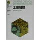 工業触媒―技術革新を生む触媒(Creative Chemical Engineering Course〈20〉) [全集叢書]