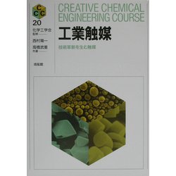 工業触媒―技術革新を生む触媒(Creative Chemical Engineering Course〈20〉) [全集叢書]