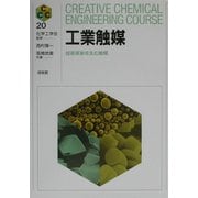 工業触媒―技術革新を生む触媒(Creative Chemical Engineering Course〈20〉) [全集叢書]