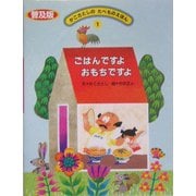 ごはんですよ おもちですよ 普及版 (かこさとしのたべものえほん〈1〉) [絵本]