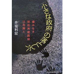 「小さな政府」の落とし穴―痛みなき財政再建路線は危険だ [単行本]