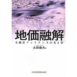 地価融解―不動産ファイナンスの光と影 [単行本]