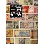 まるごとわかる中東経済 [単行本]