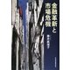 金融革新と市場危機 [単行本]