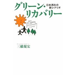 グリーン・リカバリー―日本再生の新シナリオ [単行本]