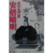 安倍晴明―北の五芒星 [単行本]