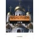 現代ロシアの深層―揺れ動く政治・経済・外交 [単行本]