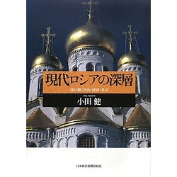 現代ロシアの深層―揺れ動く政治・経済・外交 [単行本]