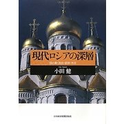 現代ロシアの深層―揺れ動く政治・経済・外交 [単行本]