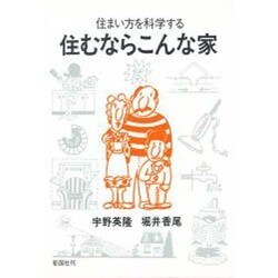 住むならこんな家―住まい方を科学する [単行本]