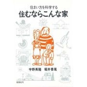 住むならこんな家―住まい方を科学する [単行本]