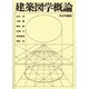 建築図学概論 改訂増補版 [単行本]