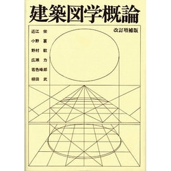 建築図学概論 改訂増補版 [単行本]