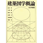 建築図学概論 改訂増補版 [単行本]