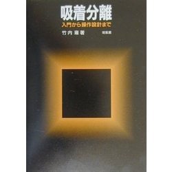 ヨドバシ.com - 吸着分離―入門から操作設計まで [単行本] 通販【全品無料配達】