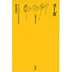 ヨーガ（文庫クセジュ 594） [新書]