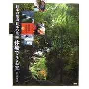 訪ねるふれあう日本の里山 日本の里海〈1〉体験できる里 [全集叢書]