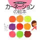カーネーションの絵本(そだててあそぼう〈74〉) [絵本]