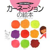カーネーションの絵本(そだててあそぼう〈74〉) [絵本]