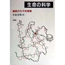 生命の科学―細胞の分子的理解 [単行本]