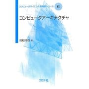 コンピュータアーキテクチャ(コンピュータサイエンス教科書シリーズ〈6〉) [全集叢書]
