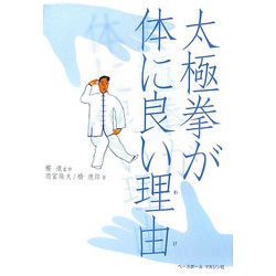 太極拳が体に良い理由(わけ) [単行本]