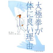 太極拳が体に良い理由(わけ) [単行本]