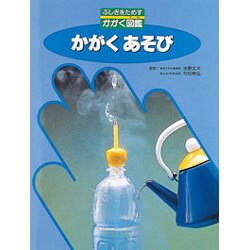 かがくあそび(ふしぎをためすかがく図鑑) [図鑑]