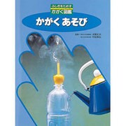 かがくあそび(ふしぎをためすかがく図鑑) [図鑑]