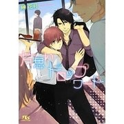 片思いドロップワート(幻冬舎ルチル文庫) [文庫]