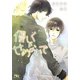 優しくせめないで(幻冬舎ルチル文庫) [文庫]