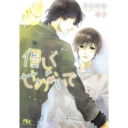 優しくせめないで(幻冬舎ルチル文庫) [文庫]