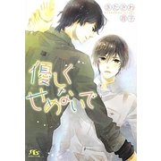 優しくせめないで(幻冬舎ルチル文庫) [文庫]