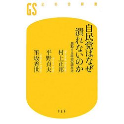 自民党はなぜ潰れないのか―激動する政治の読み方(幻冬舎新書) [新書]