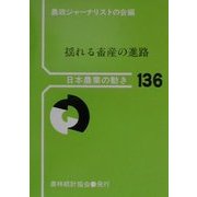 揺れる畜産の進路(日本農業の動き〈No.136〉) [単行本]